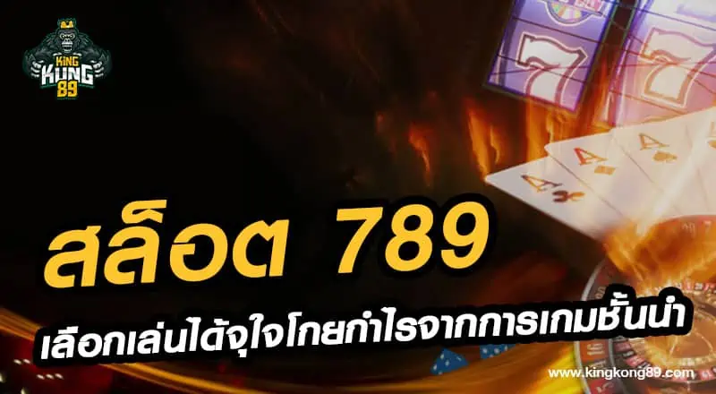 สล็อต 789