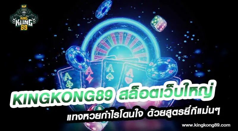 Mungkorn89 สล็อตเว็บใหญ่