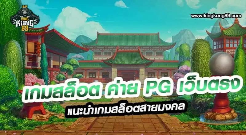 เกมสล็อต ค่าย pg เว็บตรง