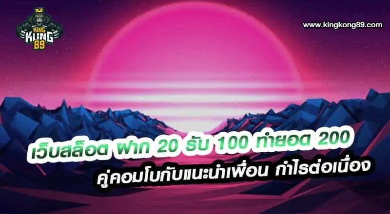 เว็บสล็อต ฝาก 20 รับ 100 ทำยอด 200