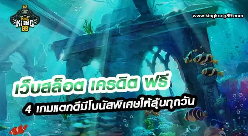 เว็บสล็อต เครดิตฟรี