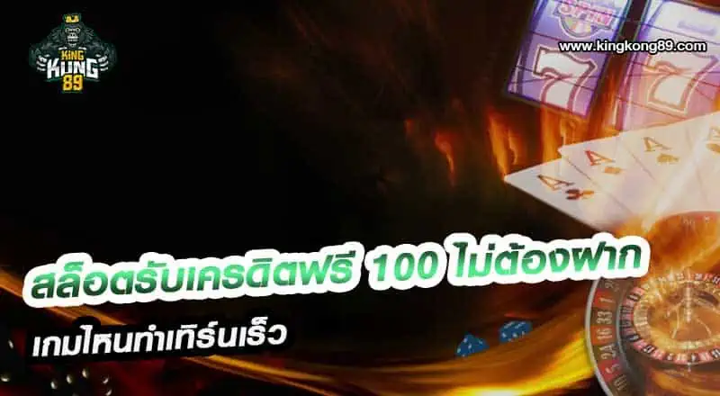 สล็อตรับเครดิตฟรี 100 ไม่ต้องฝาก