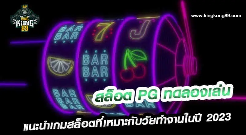 สล็อต pg ทดลองเล่น