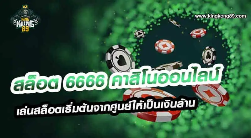 สล็อต 6666 คาสิโนออนไลน์