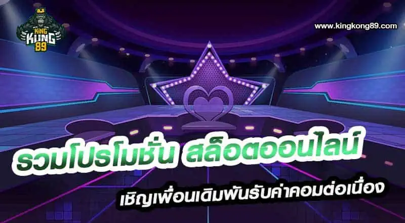 รวมโปรโมชั่น สล็อตออนไลน์