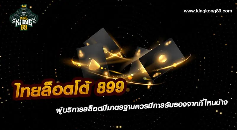 ไทยล็อตโต้ 899