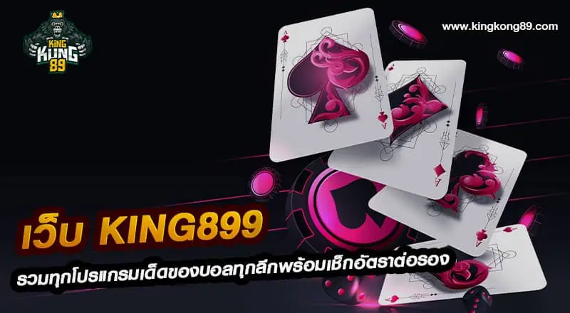 เว็บ king899