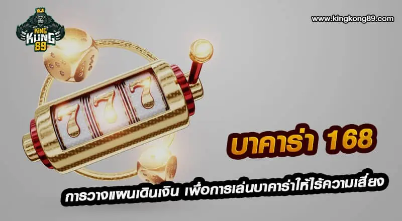 บาคาร่า168