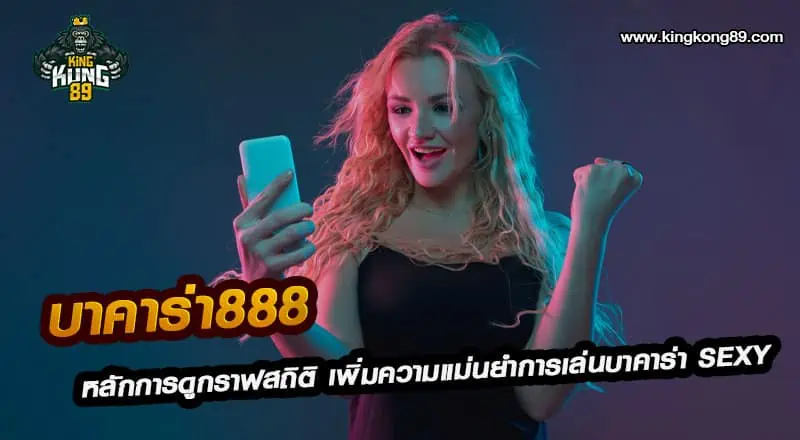 บาคาร่า888