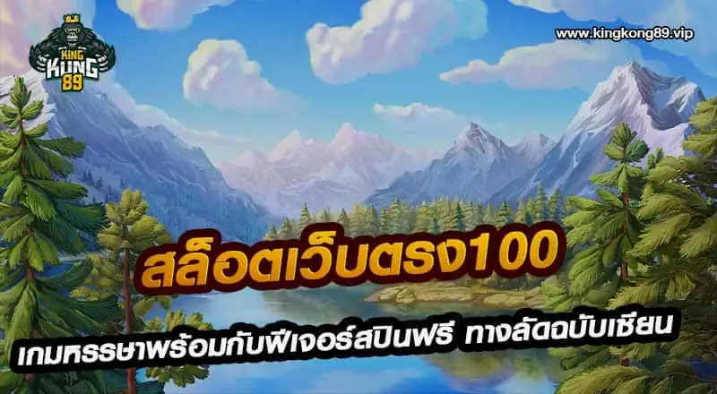 สล็อตเว็บตรง100