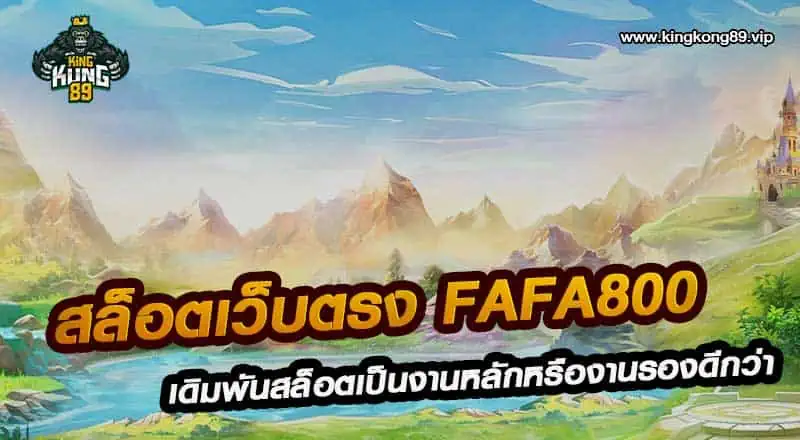 สล็อตเว็บตรง fafa800