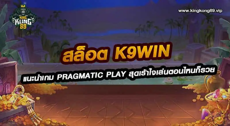 สล็อต k9win