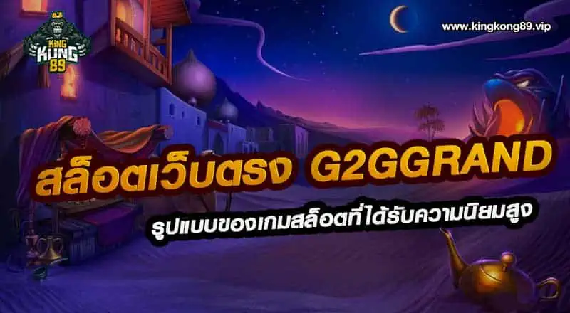 สล็อตเว็บตรง g2ggrand