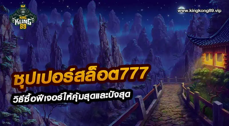 ซุปเปอร์สล็อต777