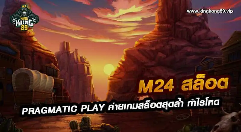 M24 สล็อต