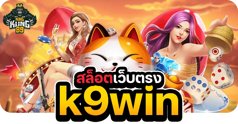 สล็อตเว็บตรง k9win