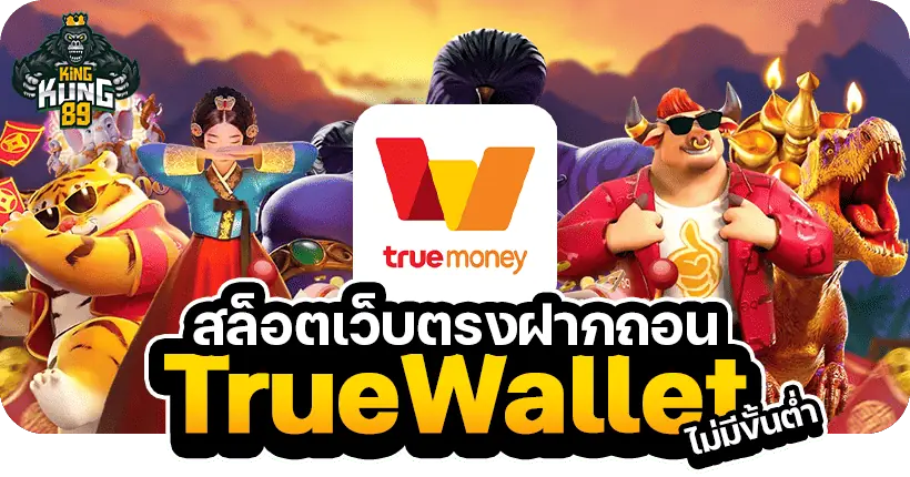 สล็อตเว็บตรงฝากถอน true wallet ไม่มีขั้นต่ำ