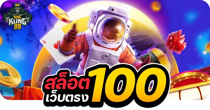 สล็อตเว็บตรง100