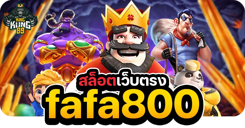 สล็อตเว็บตรง fafa800