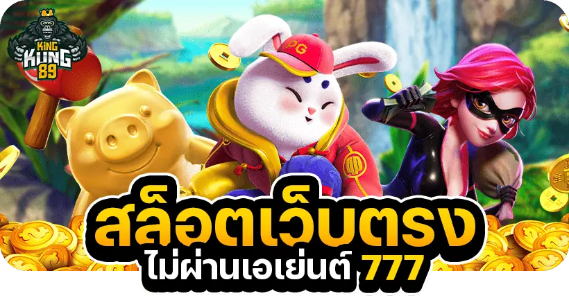 สล็อตเว็บตรงไม่ผ่านเอเย่นต์ 777