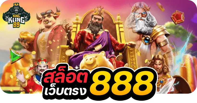 สล็อตเว็บตรง888