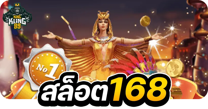 สล็อต 168