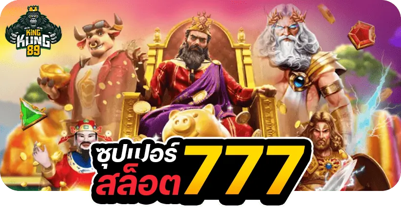 ซุปเปอร์สล็อต777