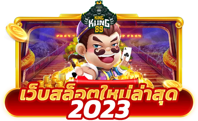 สมัคร เว็บสล็อตใหม่ล่าสุด2023