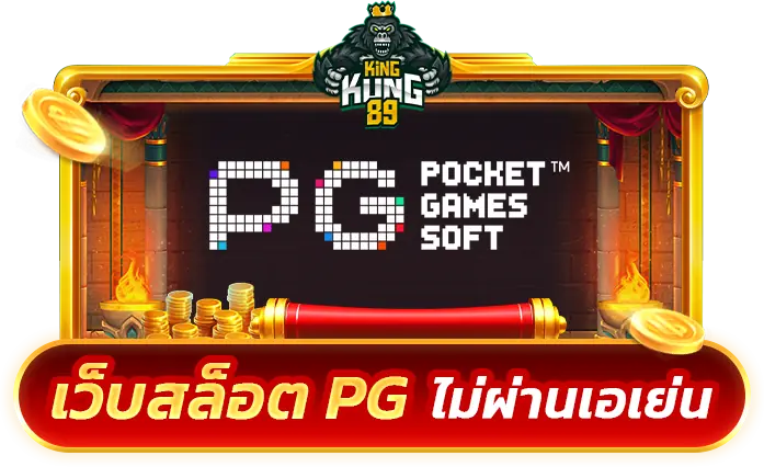 เกมใหม่ เว็บสล็อต pg ไม่ผ่านเอเย่น