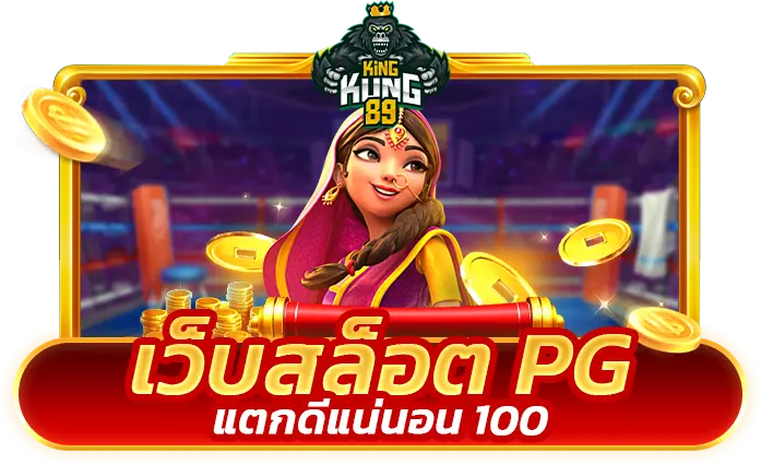 เว็บสล็อต pg แตกดีแน่นอน 100 เกมใหม่ 2023