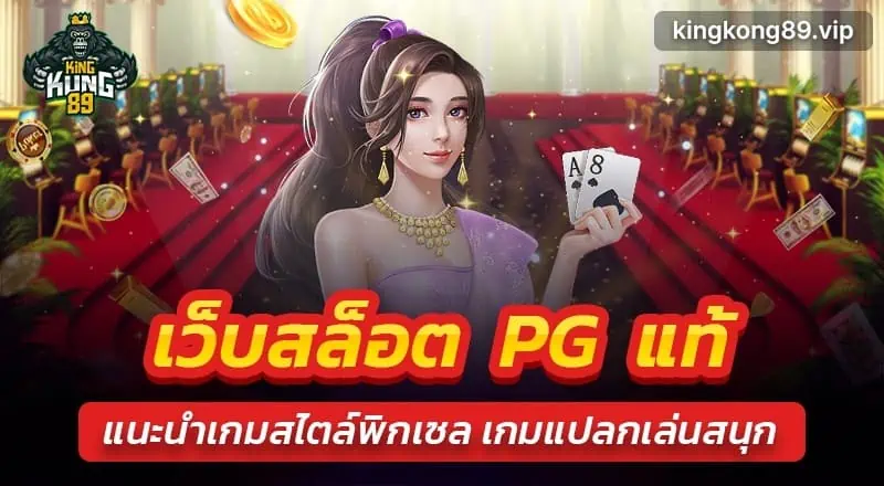 เว็บสล็อตpgแท้ 