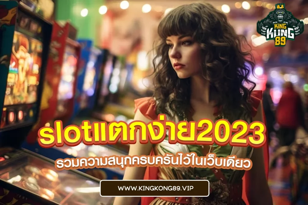 slotแตกง่าย2023