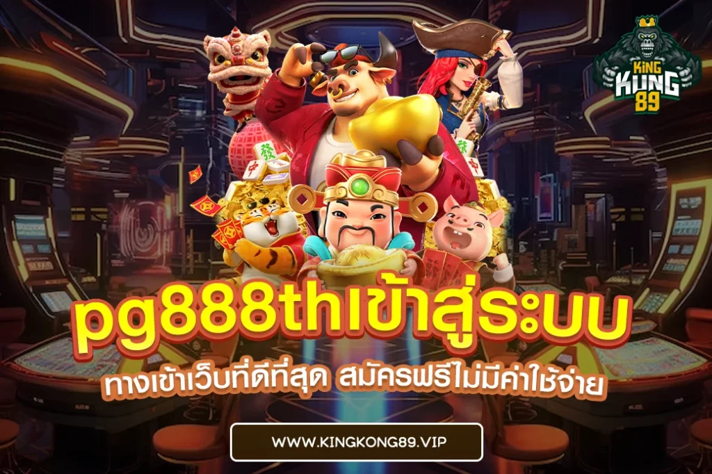 pg888thเข้าสู่ระบบ