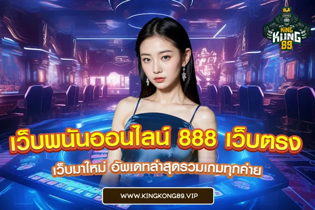 เว็บพนันออนไลน์ 888 เว็บตรง