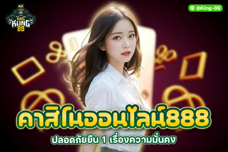 คาสิโนออนไลน์888