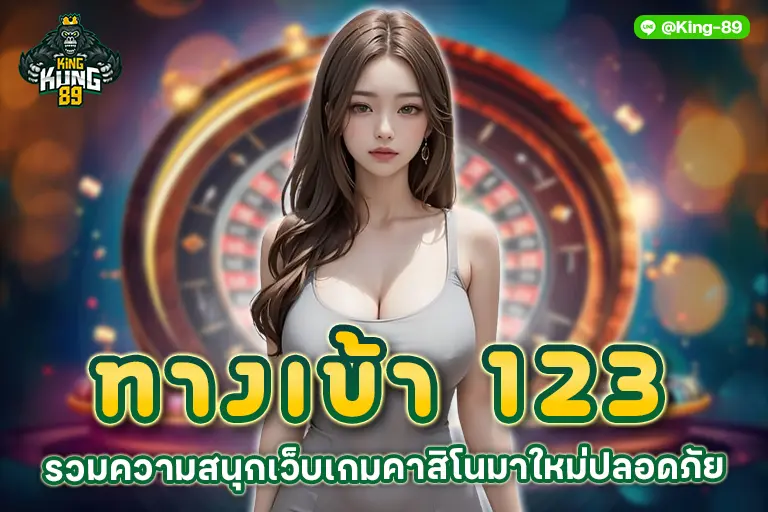 ทางเข้า 123