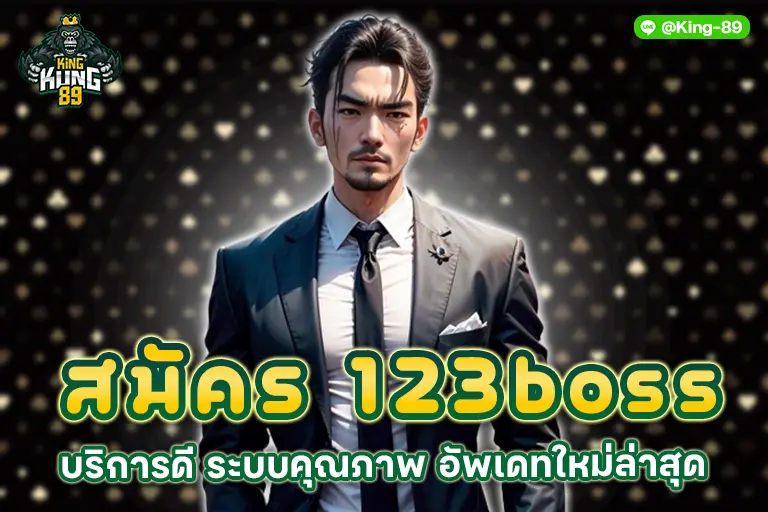 สมัคร 123boss