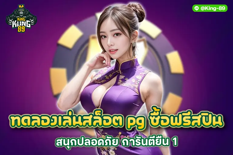 ทดลองเล่นสล็อต pg ซื้อฟรีสปิน