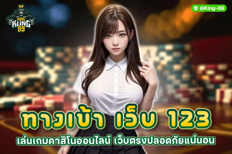 ทางเข้า เว็บ 123