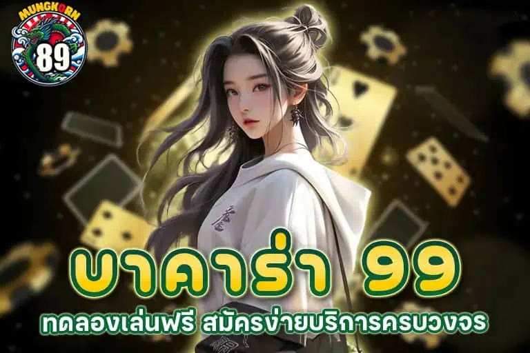 บาคาร่า 99