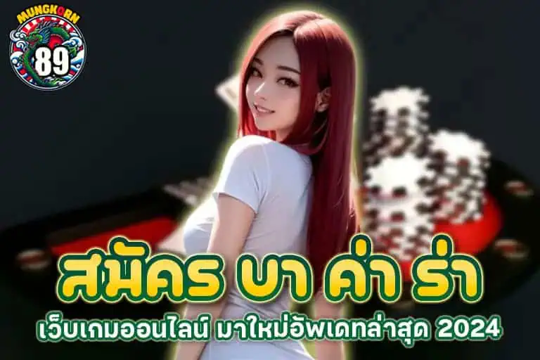 สมัคร บา ค่า ร่า