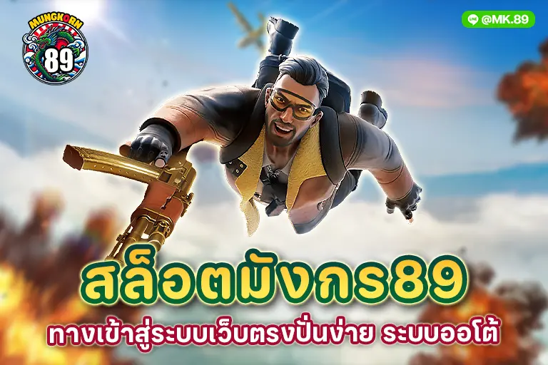 สล็อตมังกร89