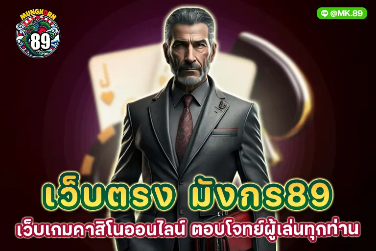 เว็บตรง มังกร89