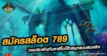 สมัครสล็อต 789