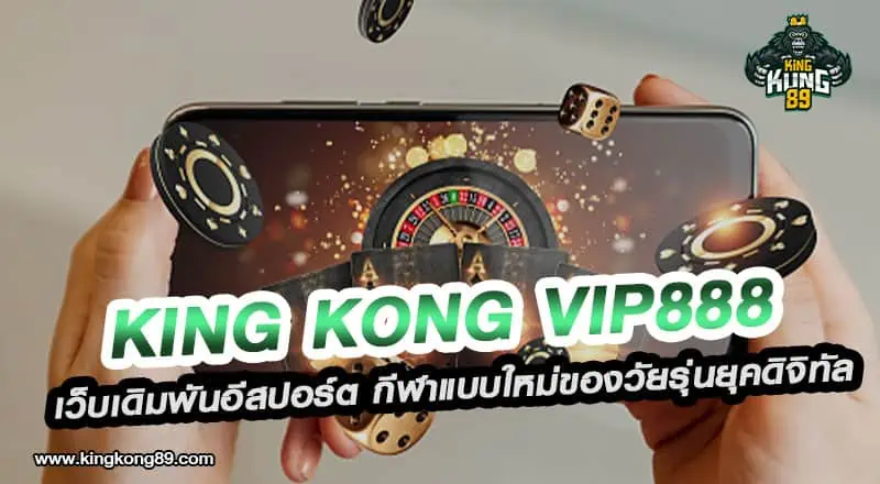 King kong vip888