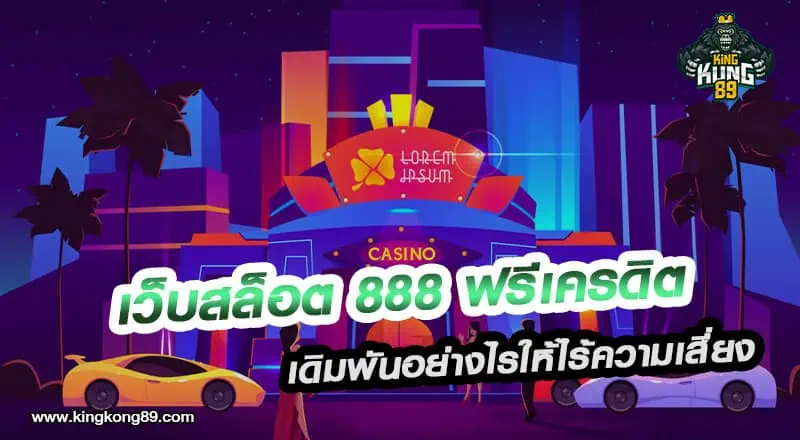 เว็บสล็อต 888 ฟรีเครดิต