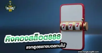 มังกรสล็อต888