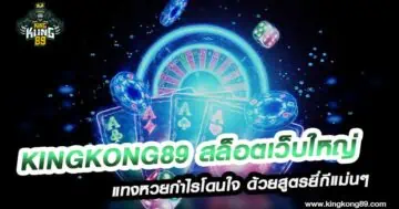 Mungkorn89 สล็อตเว็บใหญ่