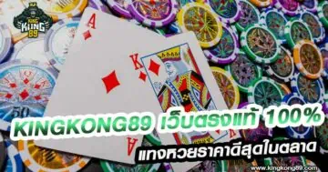 Mungkorn89 เว็บตรงแท้ 100%