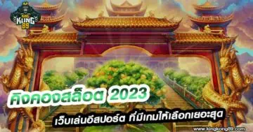 มังกรสล็อต 2023